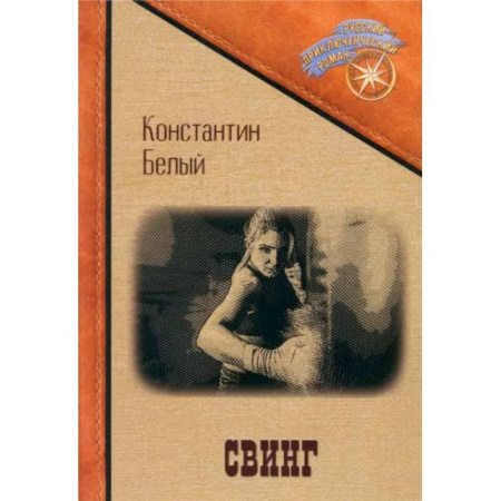 Русская современная проза, книга Свинг заказать