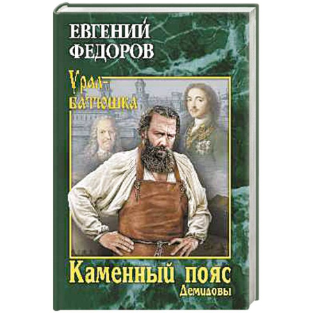 Русская современная проза, книга Каменный Пояс. Роман-трилогия. Книга 1 Демидовы заказать