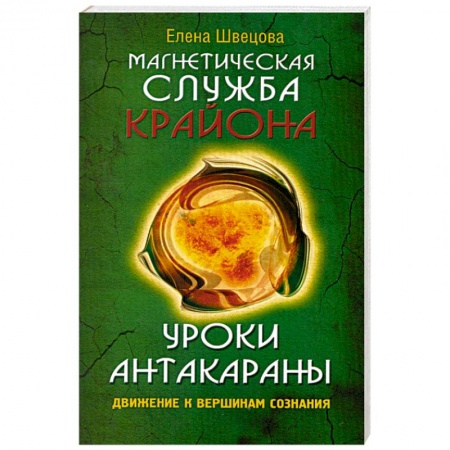 Книги, книга Уроки Антакараны. Движение к вершинам сознания заказать