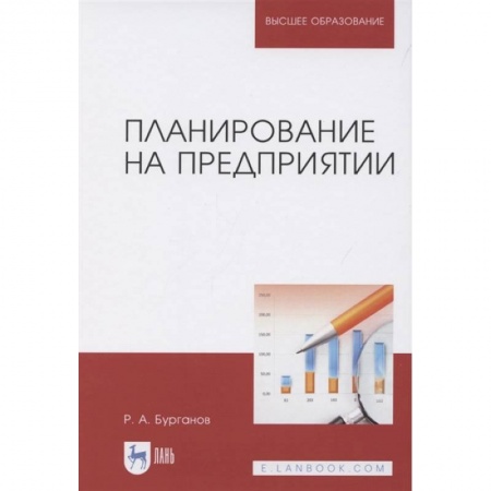 Менеджмент, книга Планирование на предприятии.Учебник заказать