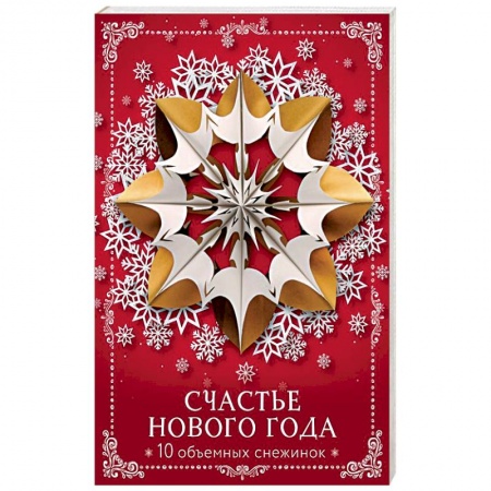 Аппликации и лепка, книга Счастье Нового года. Объемные снежинки заказать