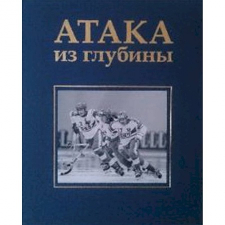Книги, книга Атака из глубины. История хоккея с мячом заказать