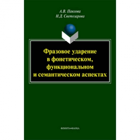 Филологические науки в целом. Частные филологии, книга Фразовое ударение в фонетическом, функциональном и семантическом аспектах заказать