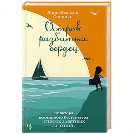 Зарубежная современная проза, книга Остров разбитых сердец заказать