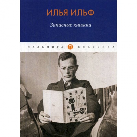 Русская современная проза, книга Записные книжки заказать