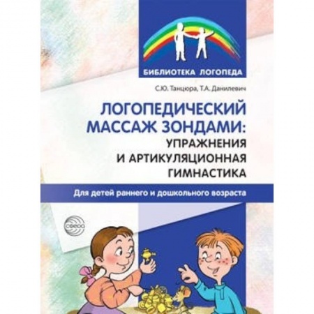 Книги, книга Логопедический массаж зондами: упражнения и артикуляционная гимнастика для детей раннего и дошкольного возраста заказать
