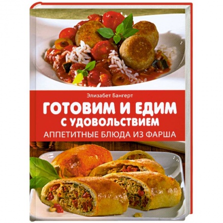 Книги, книга Готовим и едим с удовольствием. Аппетитные блюда из фарша заказать