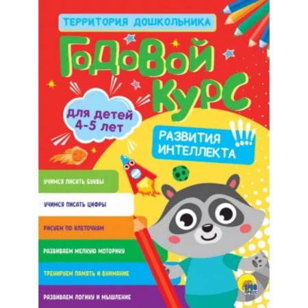 Развитие общих способностей, книга Годовой курс 4-5 лет заказать