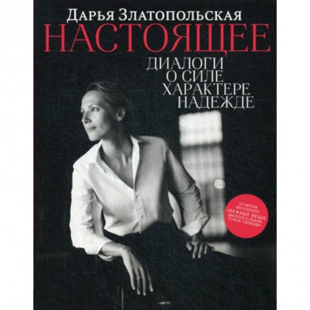 Книги, книга Настоящее. Диалоги о силе, характере, надежде заказать