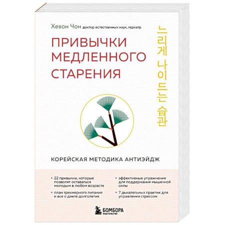 Медицина народов Востока, книга Привычки медленного старения. Корейская методика анти-эйдж заказать