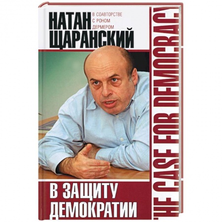 Книги, книга В защиту демократии заказать