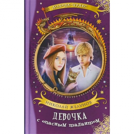 Мистика. Фантастика. Фэнтези, книга Девочка с опасным талантом заказать