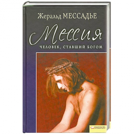 Книги, книга Человек ,ставший Богом Мессия заказать