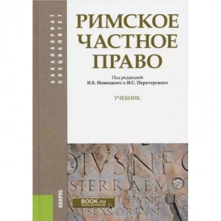 Право. Юриспруденция, книга Римское частное право. Учебник заказать