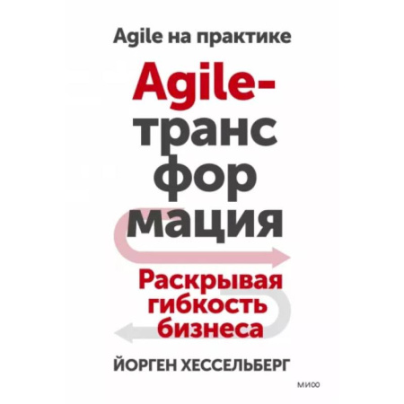 MBA. Бизнес-курс, книга Agile-трансформация. Раскрывая гибкость бизнеса заказать