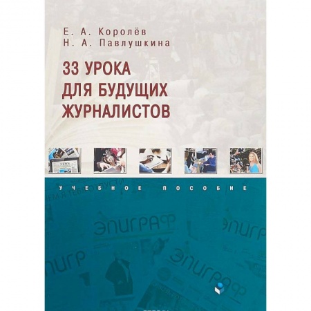 Филологические науки в целом. Частные филологии, книга 33 урока для будущих журналистов. Учебное пособие заказать