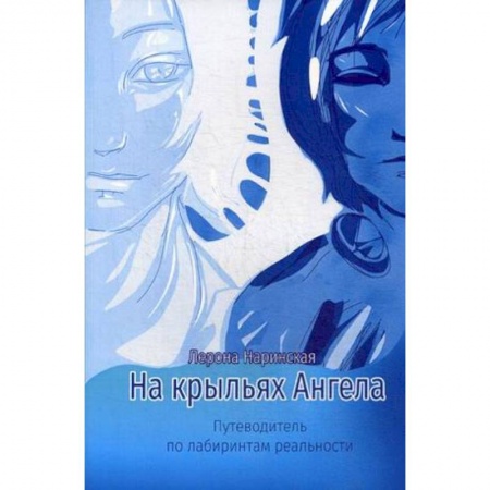 Парапсихология, книга На крыльях Ангела. Путеводитель по лабиринтам реальности заказать