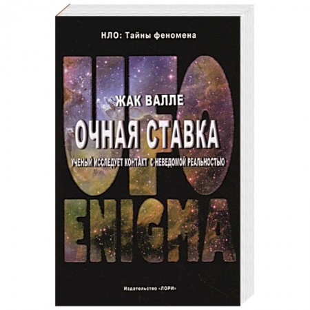Уфология. НЛО. Аномальные явления в окружающей среде, книга Очная ставка. Ученый исследует контакт с неведомой реальностью заказать