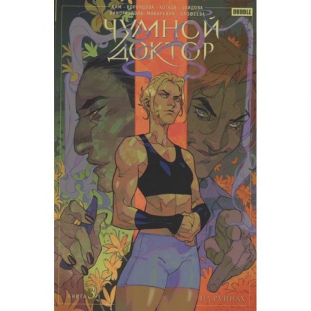 Комиксы. Манга, книга Чумной доктор. Том 3 На руинах заказать