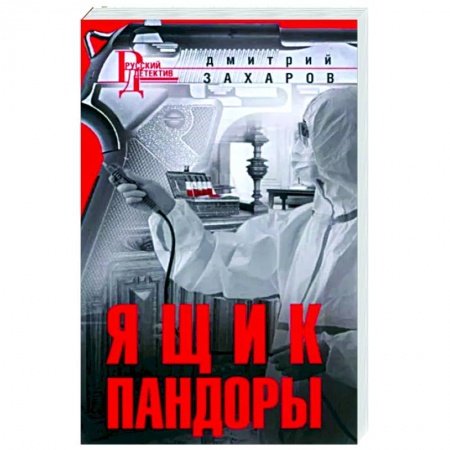 Боевая фантастика, книга Ящик Пандоры заказать