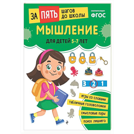 Развитие логики и мышления, книга Мышление: для детей 5-7 лет заказать