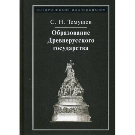 История, биография, мемуары, книга Образование Древнерусского государства заказать