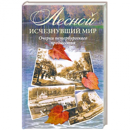 Книги, книга Лесной. Исчезнувший мир. Очерки петербургского предместья заказать