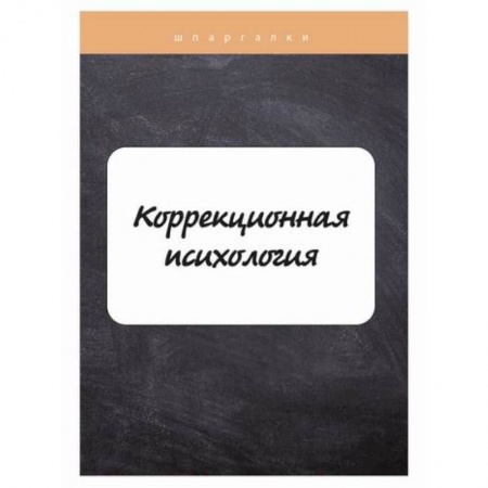 Отраслевая (прикладная) психология, книга Коррекционная психология заказать