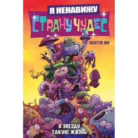 Комиксы. Манга, книга Я ненавижу страну чудес. Том 2. В звезду такую жизнь заказать