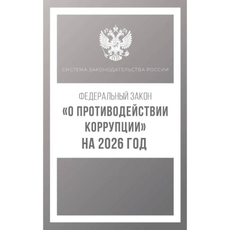 Особые виды права, книга Федеральный закон 'О противодействии коррупции' на 2026 год заказать