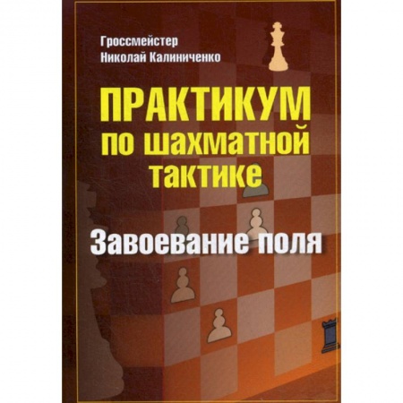 Шахматы. Шашки, книга Практикум по шахматной тактике. Завоевание поля заказать