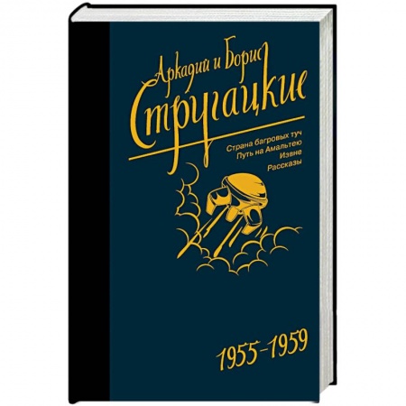 Классическая русская фантастика, книга Собрание сочинений. Том 1. 1955-1959 заказать