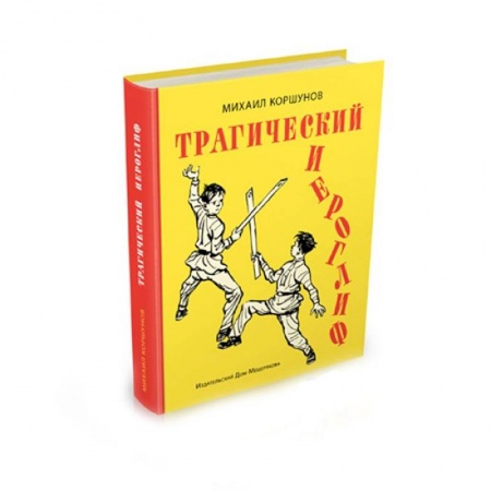 Книги, книга Трагический иероглиф заказать