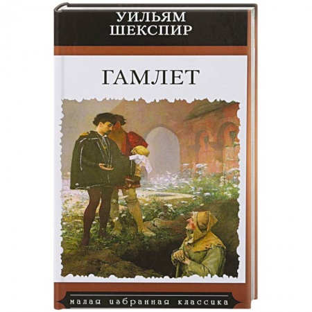 Зарубежная классика, книга Гамлет заказать