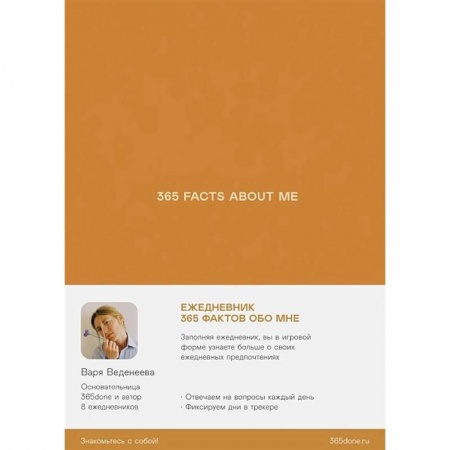 Психологическая практика, книга Ежедневник Веденеевой.365 facts about me.365 фактов обо мне заказать