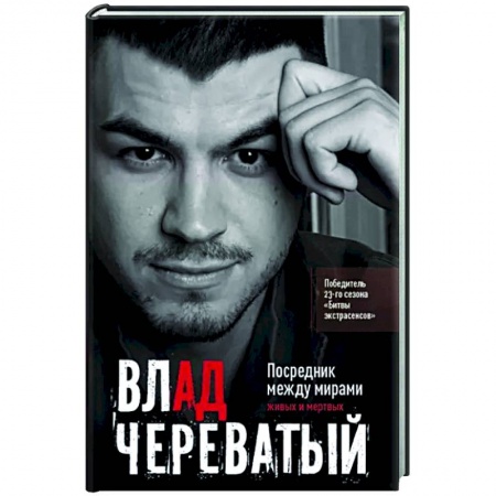 Другие эзотерические учения, книга Посредник между мирами живых и мертвых заказать
