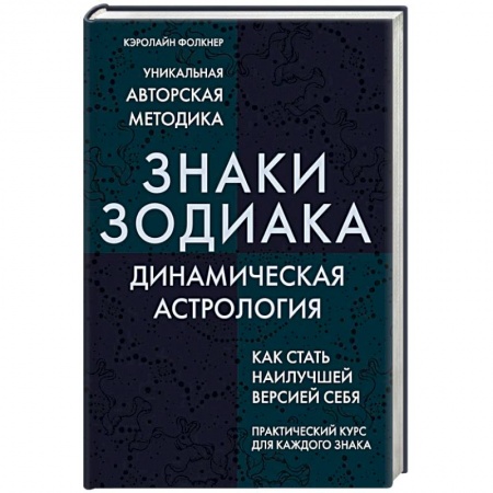 Гороскопы, книга Знаки Зодиака. Динамическая астрология заказать