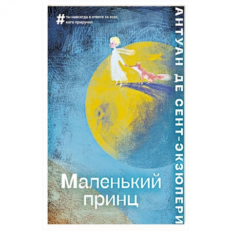 Зарубежная литература для детей, книга Маленький принц заказать