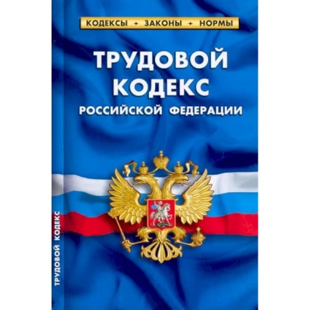 Трудовое право. Социальное обеспечение, книга Трудовой кодекс Российской Федерации, по состоянию на 1 февраля 2022 г. заказать