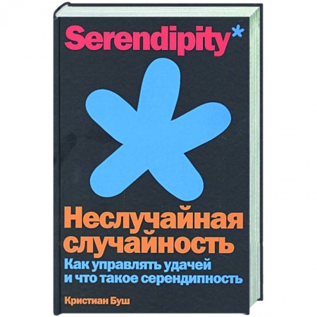 Практическая психология, книга Неслучайная случайность. Как управлять удачей и что такое серендипность заказать