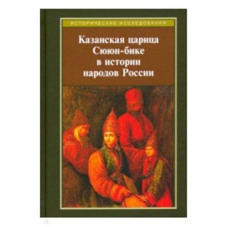 Историография. Общие работы, книга Казанская царица Сююн-бике в истории народов России. Сборник статей заказать