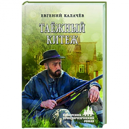 Отечественный мужской детектив, книга Таёжный Китеж заказать
