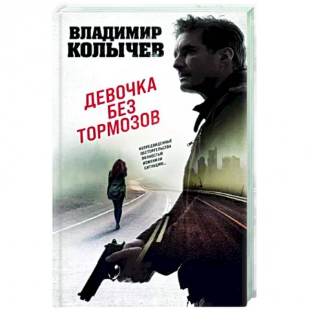 Боевики, военные, книга Девочка без тормозов заказать