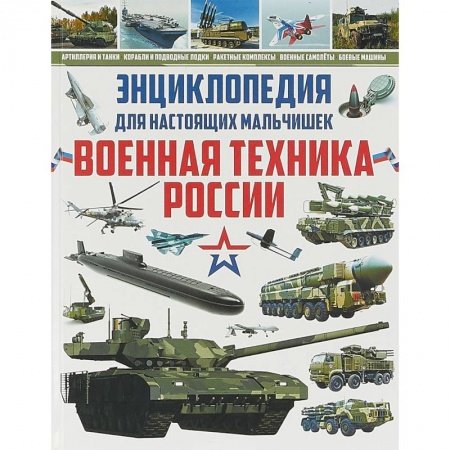 Наука. Техника. Транспорт, книга Энциклопедия для настоящих мальчишек. Военная техника заказать