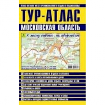Книги, книга ТУР-АТЛАС. Московская область заказать