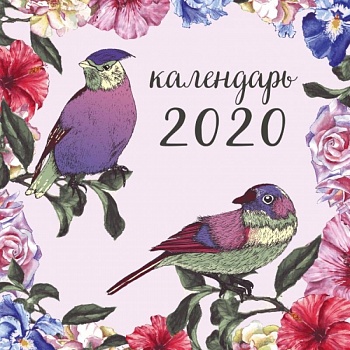Ботаника. Календарь настенный на 2020 год (300х300 мм) Ботаника. Календарь настенный на 2020 год (300х300 мм)