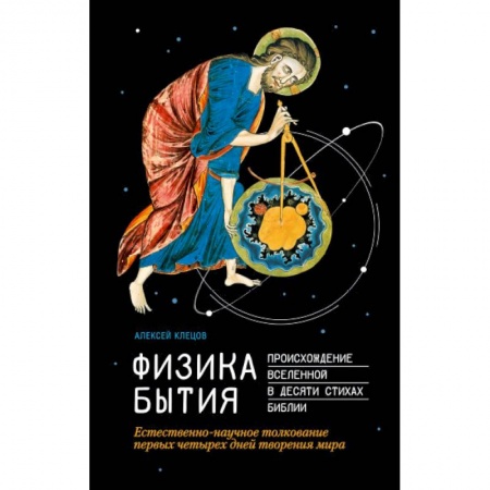 Православие в целом, книга Физика Бытия. Происхождение Вселенной в десяти стихах Библии. Естественно-научное толкование первых заказать