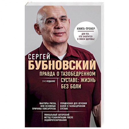 Массаж: лечебный, восточный, книга Правда о тазобедренном суставе: Жизнь без боли. 2-е издание заказать