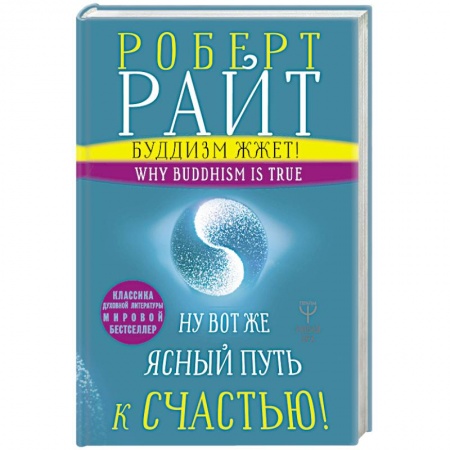 Буддизм. Общие представления, книга Буддизм жжет! Ну вот же ясный путь к счастью! Нейропсихология медитации и просветления заказать