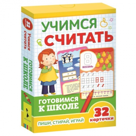 Книги для дошкольников (4-6 лет), книга Развивающие карточки. Учимся считать. Готовимся к школе заказать
